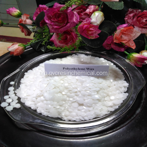 ፒኢ ሰም ሰም ፖሊ polyethylene Wax እንደ PVC ተጨማሪዎች